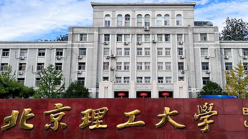 Ljetna škola Pekinškog instituta za tehnologiju