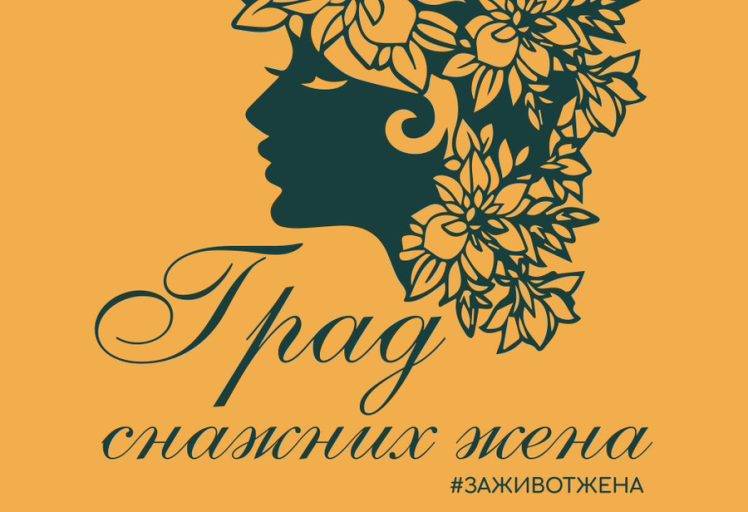 Panel: „Inspirativne žene – Koliko smo ravnopravne?“