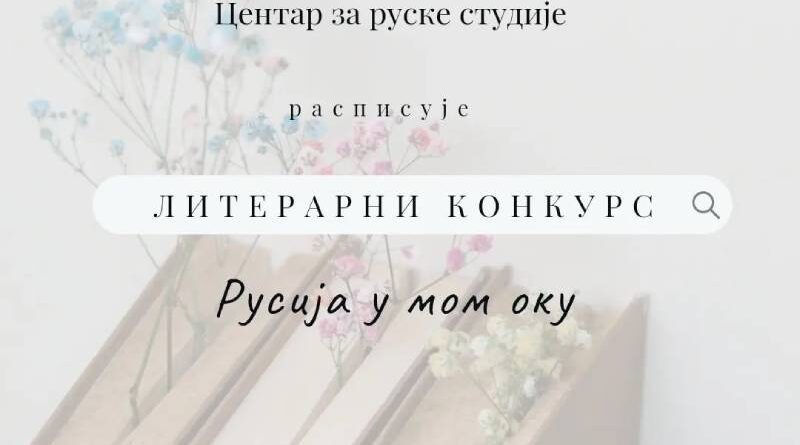 Literarni konkurs: Rusija u mom oku