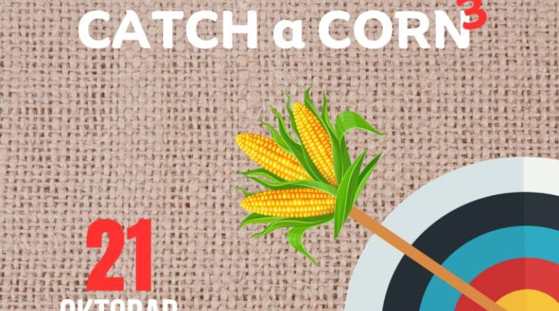 Prijavi se na CATCHaCORN takmičenje