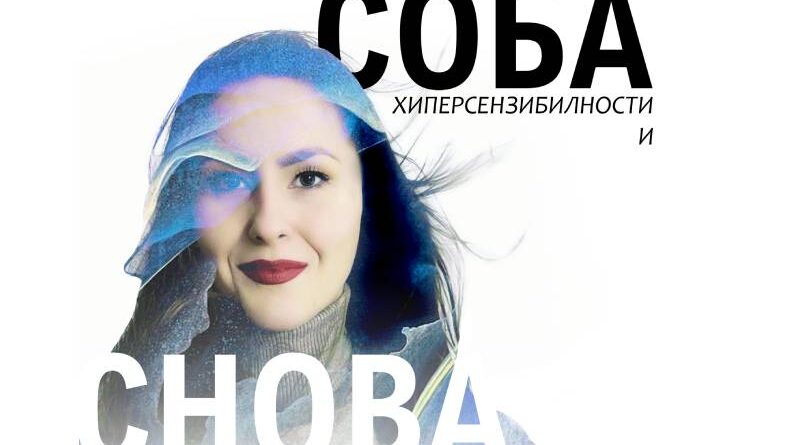 Srijeda u Banskom dvoru: Izložba „Soba hipersenzibilnosti i snova“ akademske slikarke Božane Grubor