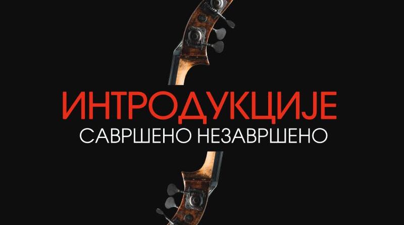 Narodno pozorište Republike Srpske: Koncert iz ciklusa Introdukcije – „Savršeno nezavršeno“ 27. februara