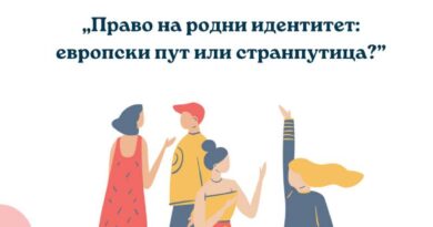 Radionica „Rodni identitet: evropski put ili stranputica”