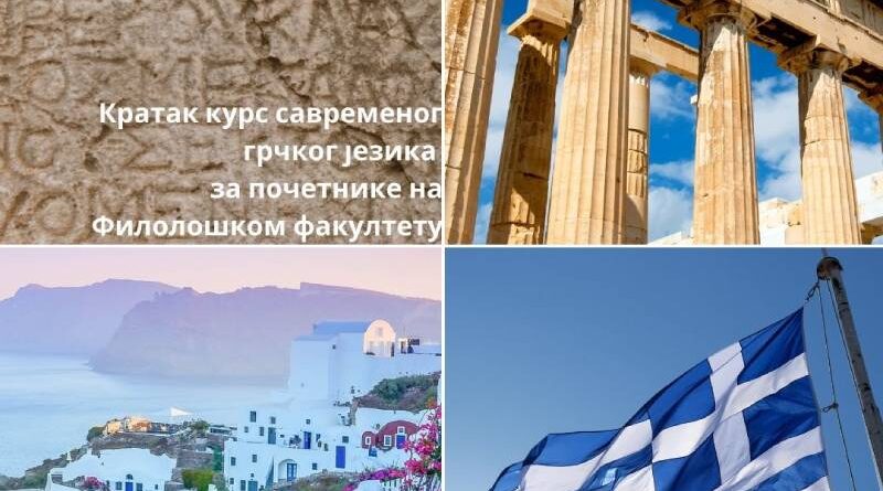 Kurs savremenog grčkog jezika za početnike