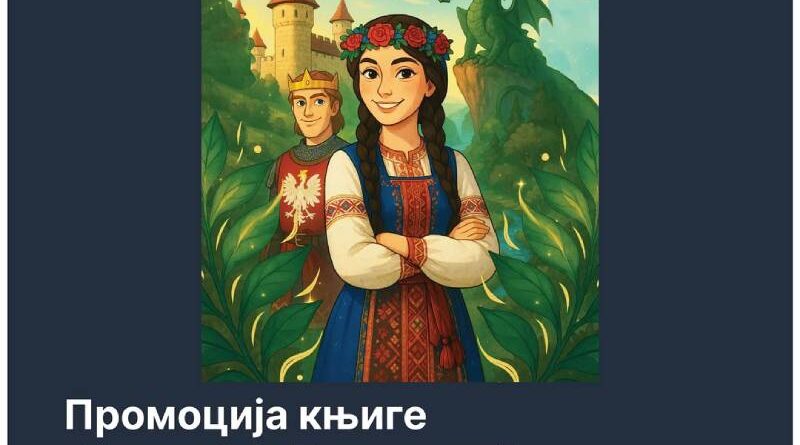 SKC UNIBL: Promocija bajke „Princeza Banjaluka”