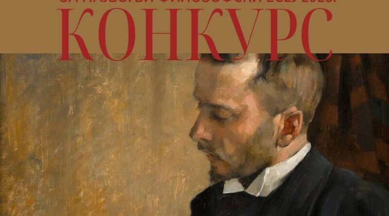 Konkurs za najbolji filozofski esej 2025.