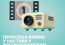 Predavanje: Primjena filma u nastavi u visokoškolskim ustanovama