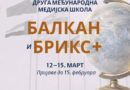Druga međunarodna medijska škola „Balkan i BRICS+“ – 2026
