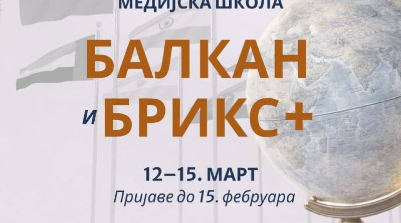 Druga međunarodna medijska škola „Balkan i BRICS+“ – 2026