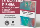 Promocija knjige "Jugoslavija i Kina - istorija, nasljeđa i odjeci u savremenosti"