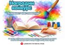 Nagradni konkurs "Humanost nas povezuje"