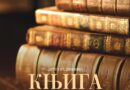 Radionica "Knjiga kao kulturno dobro"