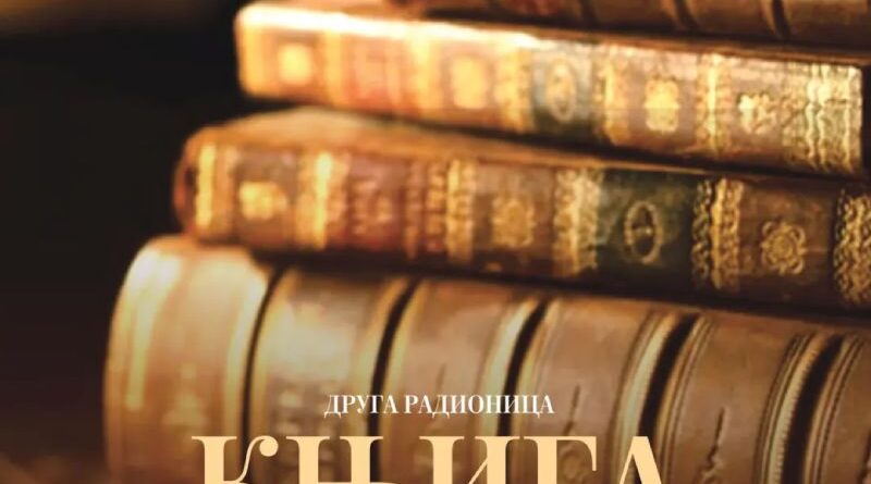 Radionica "Knjiga kao kulturno dobro"