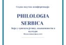 Sedma naučna konferencija Philologia Serbica – Boja u srpskom jeziku, književnosti i kulturi