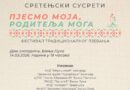 Festival tradicionalnog pjevanja "Sretenjski susreti – Pjesmo moja, roditelja moga"