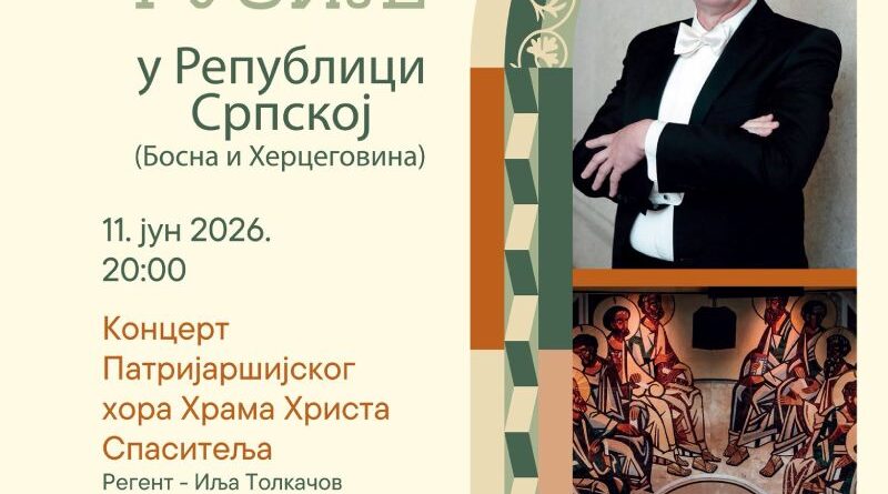 Banski dvor: Koncert Patrijaršijskog hora Hrama Hrista Spasitelja iz Moskve 11. juna