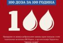 Humanost u čast 100 godina Borca: Pokrenuta akcija dobrovoljnog davanja krvi, traje do 3. jula