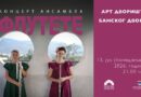 Ansambl „Flutete“ nastupa u art dvorištu Banskog dvora 13. jula