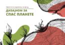 Kreativna radionica "Dizajnom za spas planete"