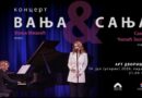 Koncert Sanje i Vanje u Art dvorištu Banskog dvora u utorak
