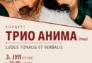 Koncert kamernog ansambla Trio ANIMA