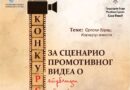 Konkurs za scenario promotivnog videa o Republici Srpskoj