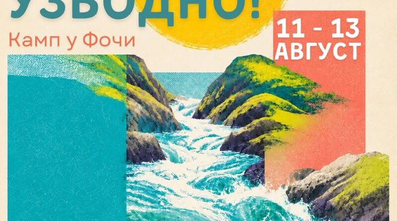 Kamp u Foči - Mladi, uzvodno