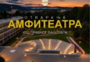 Pridružite se: U četvrtak otvaranje amfiteatra kod Pravnog fakulteta u 20.00 časova