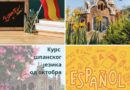 Kurs španskog jezika od oktobra