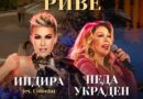 Pridružite se: U petak otvaranje Banjalučke rive uz koncert Indire Levak i Nede Ukraden